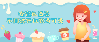美食可爱手绘插画公众号封面首图 模板ID：16532