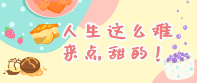 美食甜点类手绘公众号封面首图 模板ID:16533