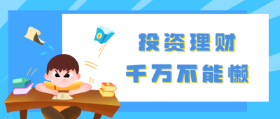 蓝色手绘投资理财苦做功课公众号封面首图 模板ID：16681