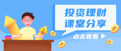 投资理财课堂分享课堂开课手绘公众号封面首图 模板ID：16692