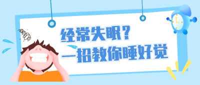 医疗健康治疗失眠好妙招手绘公众号封面首图 模板ID：16542