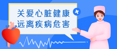 蓝色医疗健康关爱心脏远离疾病公众号封面首图 模板ID:16544