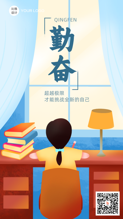 励志加油手绘卡通手机海报 模板ID:16499