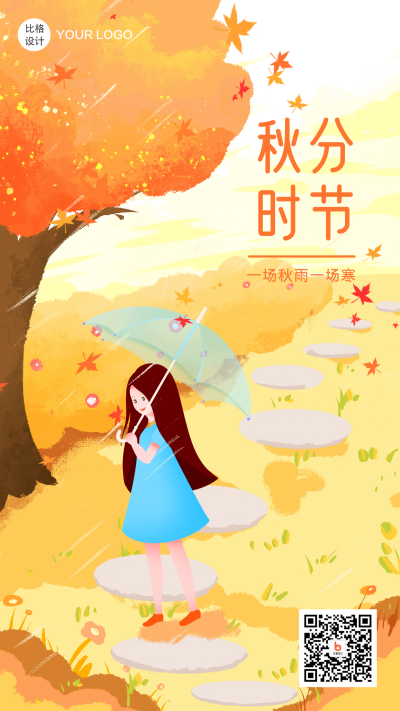 秋分时节秋雨纷纷手绘插画手机海报 模板ID:16466