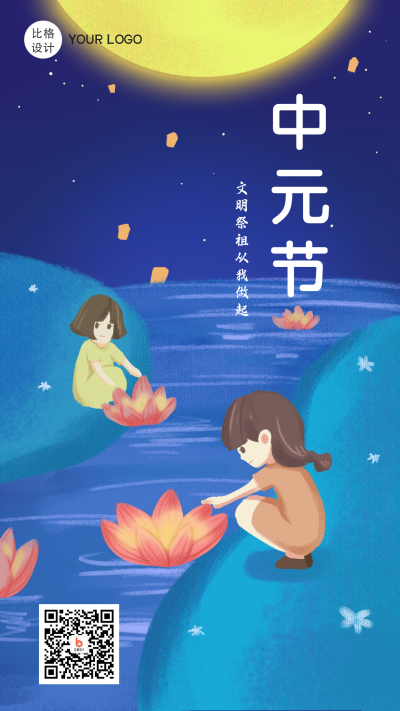 中元节文明祭祖手绘插画手机海报 模板ID:16513