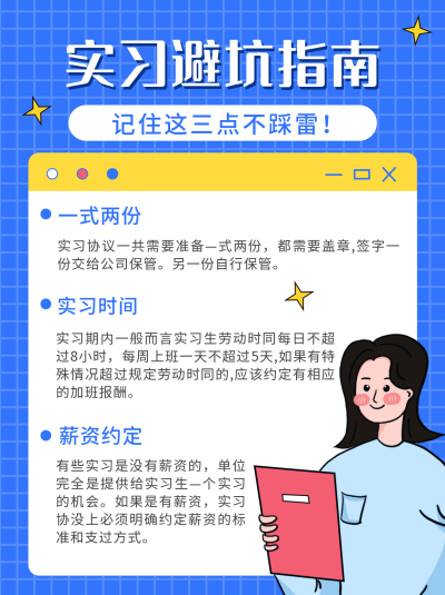 工作实习避坑指南小红书封面 模板ID:16471