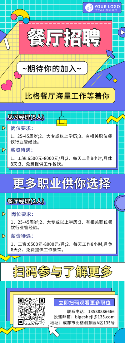 餐厅招聘宣传长图海报 模板ID：16569