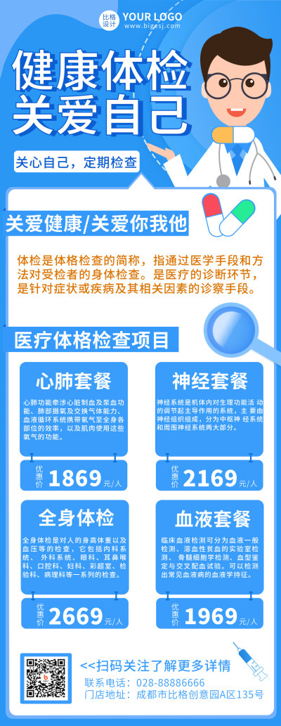 蓝色医疗体检套餐优惠宣传长图海报 模板ID:16571
