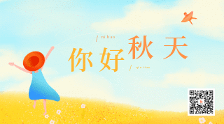 你好秋天简约创意关注动态二维码 模板ID:16511