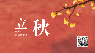手绘银杏叶二十四节气立秋关注动态二维码 模板ID:16510