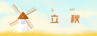 手绘立秋节气风车动态胶囊Banner 模板ID：16502