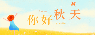 你好秋天秋季动态胶囊banner 模板ID:16501