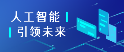 人工智能科技公众号封面首图 模板ID：19019