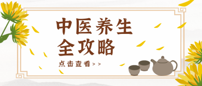 中医养生全攻略推荐手绘公众号封面首图 模板ID:16860