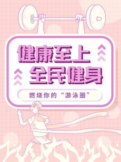 健康至上 全民健身宣传小红书封面 模板ID:16950