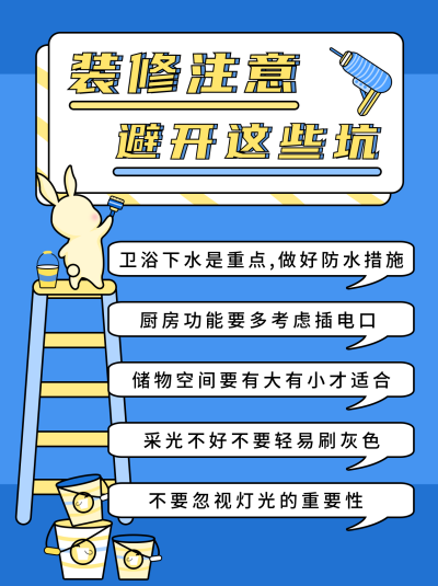 装修注意事项手绘小红书封面 模板ID：16593