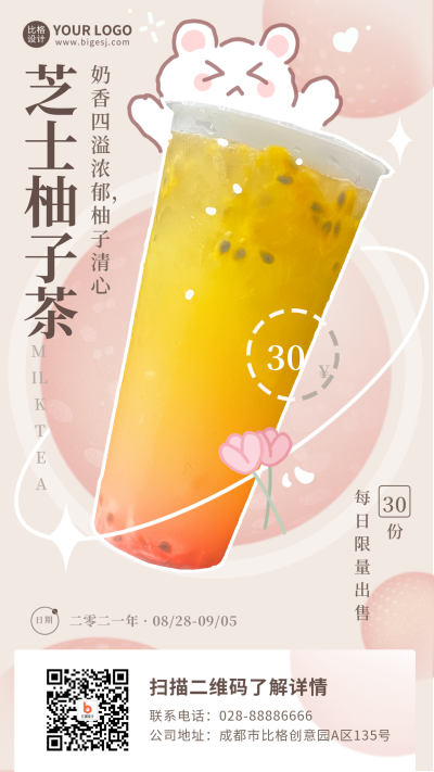 粉色渐变手绘可爱动物芝士柚子茶手机海报 模板ID:16944