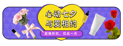七夕情人节电商活动好物分享胶囊banner 模板ID:16605