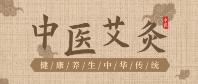 健康医疗中医养生艾灸简约中国风黄色纹理背景公众号首图 模板ID:16632