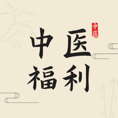 健康医疗中医养生福利活动黄色竹子水墨公众号次图 模板ID:16627