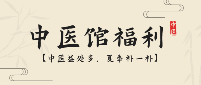 健康医疗中医养生福利活动黄色竹子水墨公众号首图 模板ID:16626