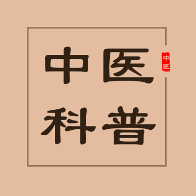 健康医疗中医知识小科普简约橙色公众号次图 模板ID：16622