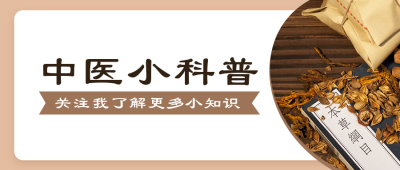 健康医疗中医知识小科普简约橙色公众号封面首图 模板ID：16620
