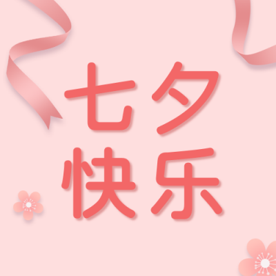 七夕节日情人节简约粉色花朵丝带公众号次图 模板ID:16616