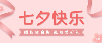 七夕节日情人节简约粉色花朵丝带公众号首图 模板ID:16615