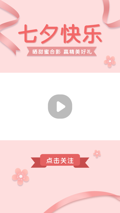七夕节日情人节简约粉色花朵丝带视频边框 模板ID：16614