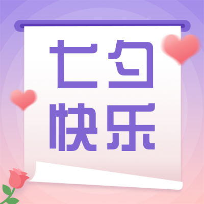七夕节日情人节简约可爱粉色渐变公众号次图 模板ID:16611