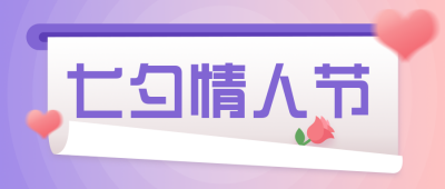 七夕节日情人节简约可爱粉色渐变公众号首图 模板ID:16612