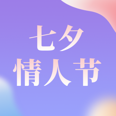 七夕情人节简约活动宣传紫色渐变公众号次图 模板ID:16608