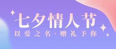 七夕情人节简约活动宣传紫色渐变公众号首图 模板ID：16606