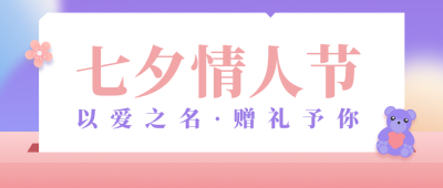 七夕情人节简约活动宣传紫色渐变公众号首图 模板ID:16607