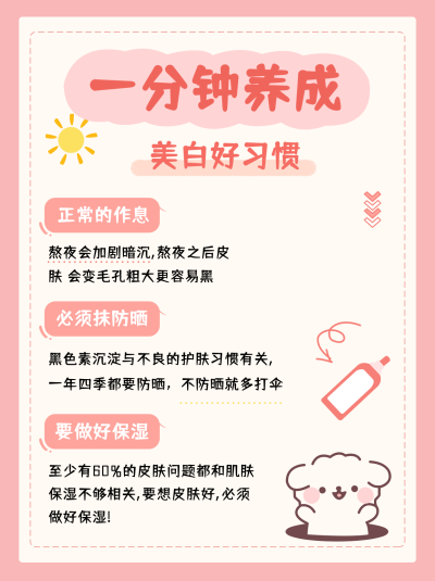 养成美白好习惯知识科普粉色可爱手绘小红书封面 模板ID:16734