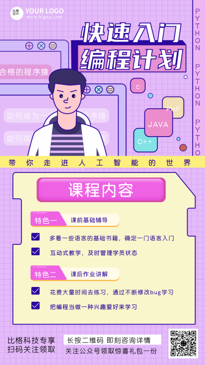 可爱卡通手绘快速入门编程计划宣传手机海报 模板ID：17133