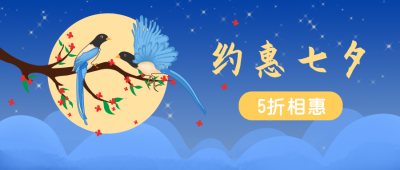 蓝色文艺简约七夕节特惠公众号封面首图 模板ID:16908