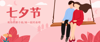 手绘浪漫七夕节约会公众号封面首图 模板ID:16907