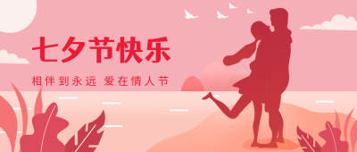 七夕节快乐浪漫公众号封面首图 模板ID：17249