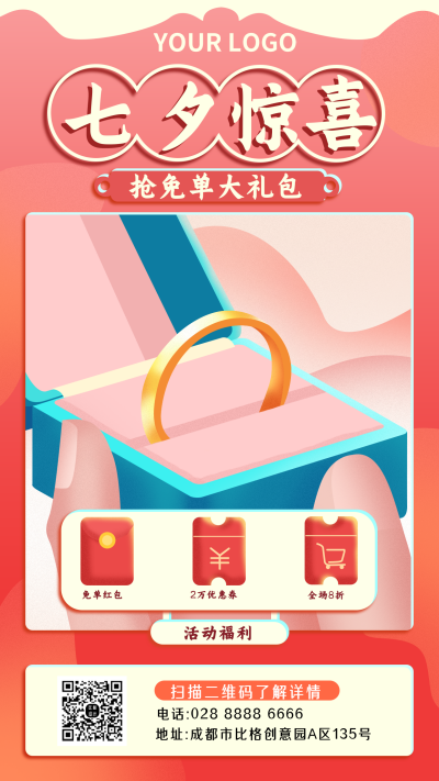 七夕惊喜促销活动手机海报 模板ID：17159
