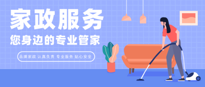 蓝色保洁卫生清洁家政服务公众号封面首图 模板ID:20297