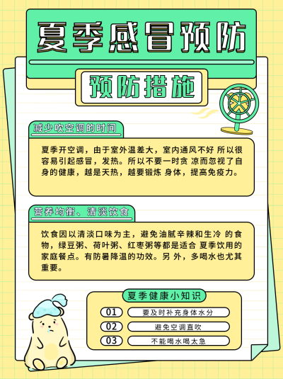 黄色手绘预防夏季感冒措施小红书封面 模板ID：16880