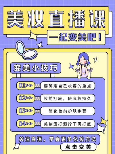 紫色扁平手绘美妆知识直播课程小红书封面 模板ID：16800
