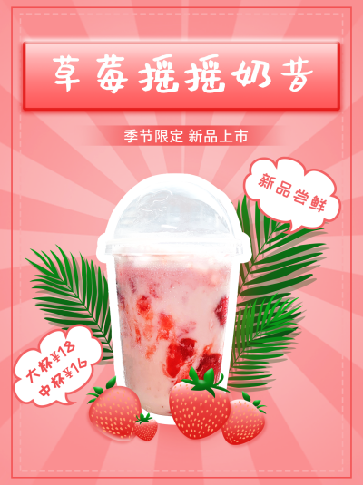 草莓摇摇奶昔粉红色简约美食推荐小红书封面 模板ID：16725