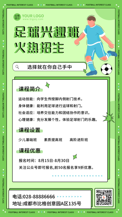 足球兴趣班火热招生绿色手机海报 模板ID：17078