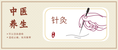 简约复古手绘中医养生宣传公众号封面首图 模板ID：17127