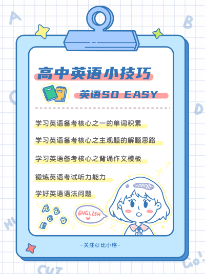 简约扁平手绘分享高中英语小技巧小红书封面 模板ID：16723
