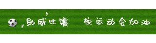 高校运动会足球动态引导关注 模板ID：16665