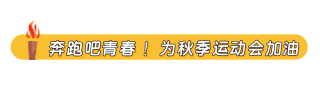 高校运动会动态引导关注 模板ID：16662